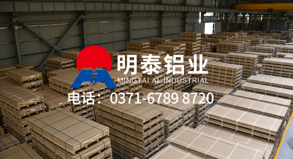 上市企(qǐ)業(yè) 大型工廠!明泰鋁業 ——5754 鋁板實力生產廠家