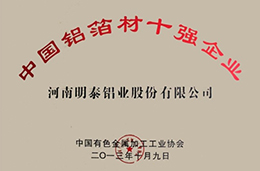 中國鋁箔材十（shí）強企（qǐ）業